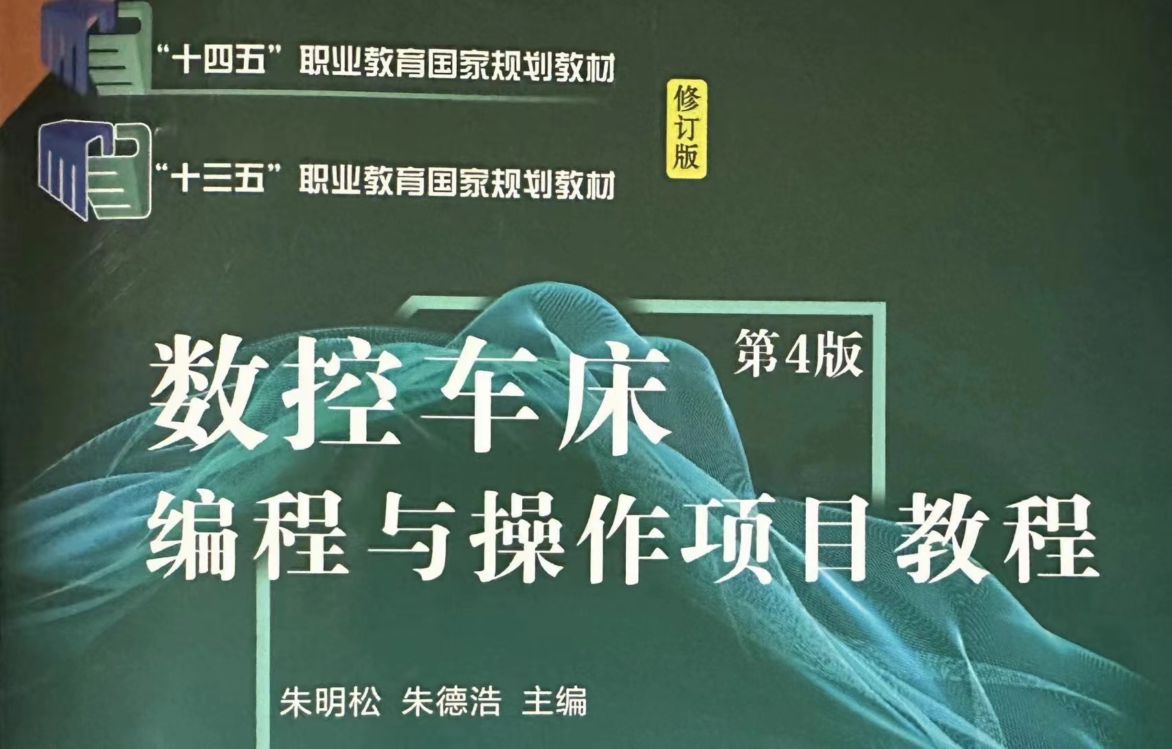 《数控车床与加工工艺》笔记