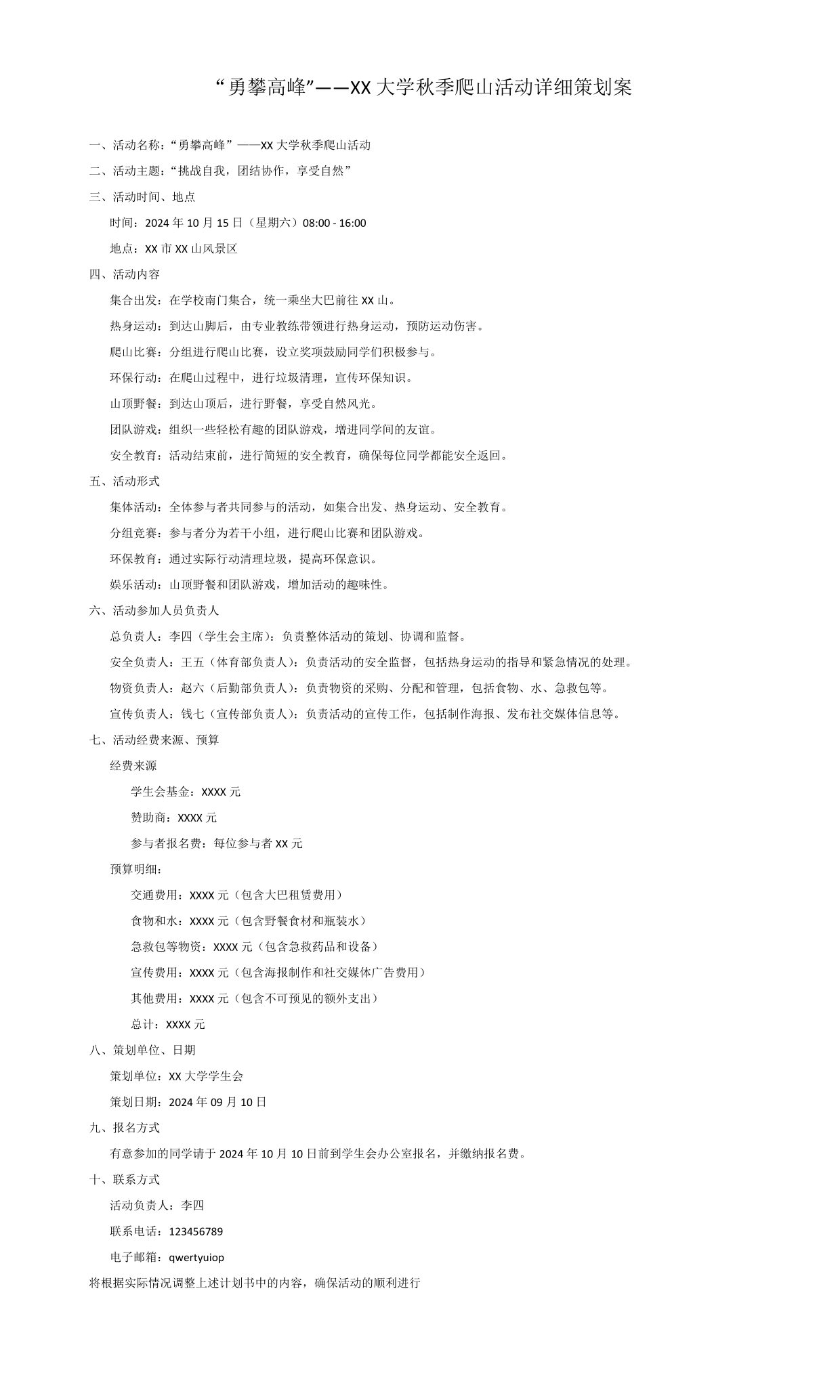 勇攀高峰”——XX 大学秋季爬山活动详细策划案